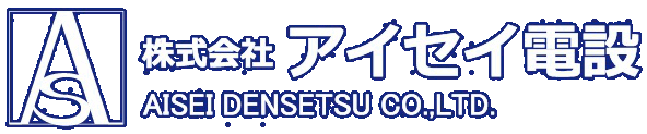 愛知県岡崎市にある株式会社アイセイ電設